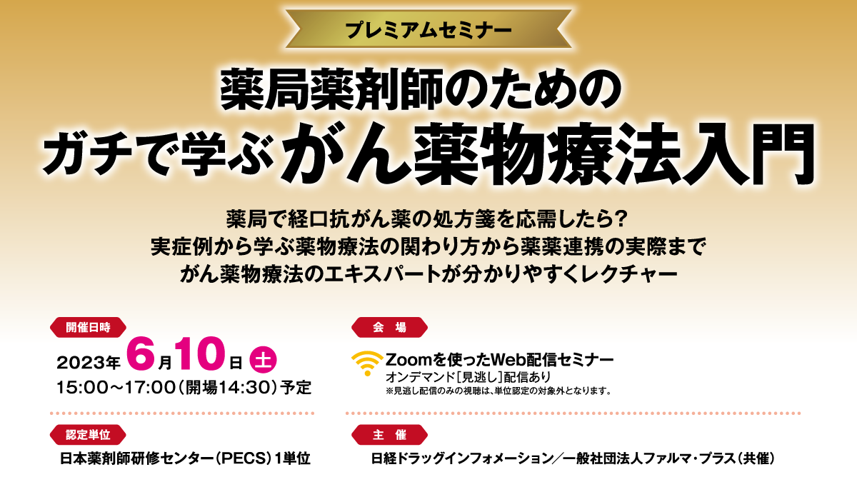 プレミアム／日経DI共催】6月10日・薬局薬剤師のためのガチで