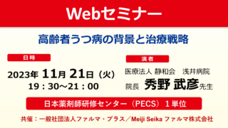 無料・PECS1単位】11月21日 高齢者うつ病の背景と治療戦略