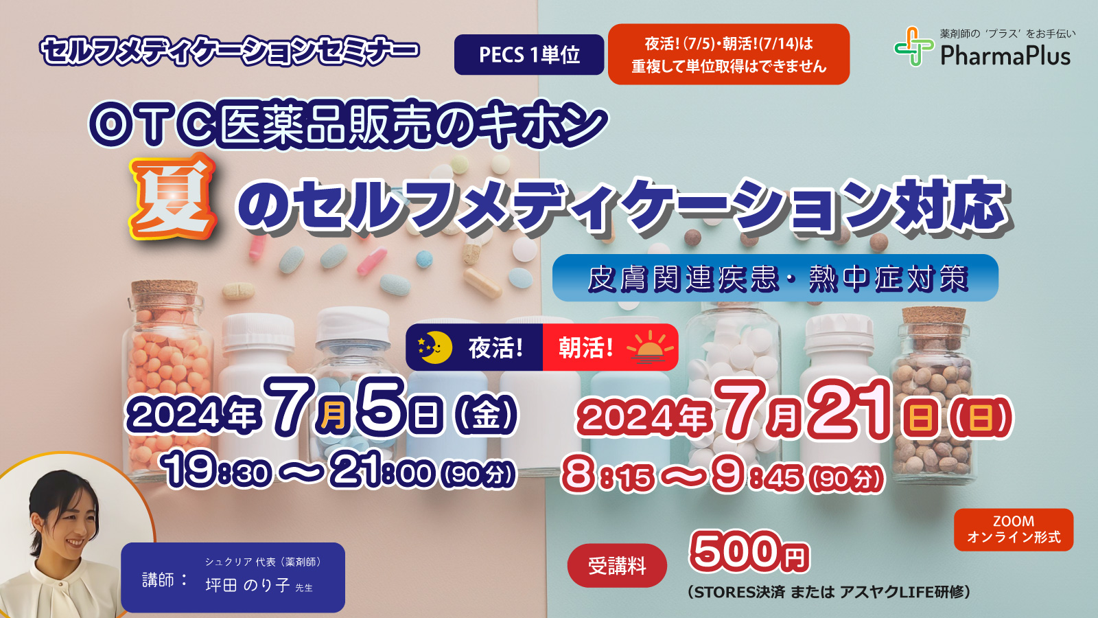 7月5日 夜活！／ 7月21日 朝活！「OTC販売のキホン 夏のセルフ