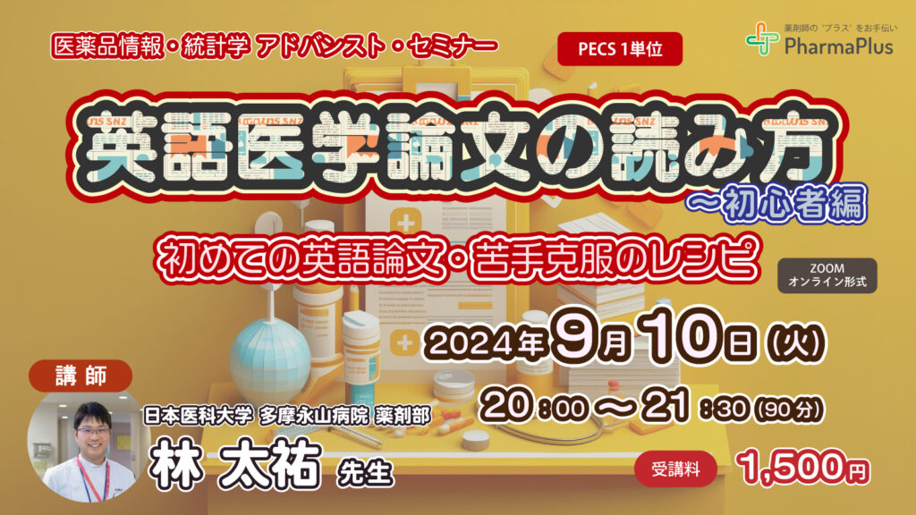 アドバンスト・医薬品情報・統計学セミナー】 英語医学論文の読み方