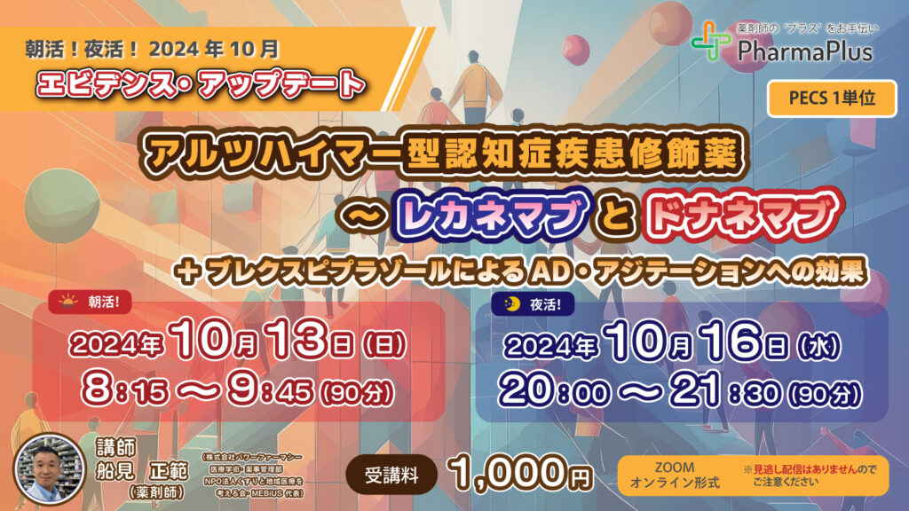 10月13日【朝】・10月16日【夜】 エビデンスアップデート「アルツハイマー型認知症疾患修飾薬 ～ レカネマブとドナネマブ」【PECS1単位】 -  薬剤師に'プラス'の力を！ ～ファルマ・プラス～