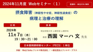 無料・PECS1単位】2024年11月度（1） Web セミナー「摂食障害（神経性
