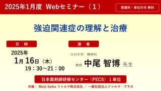 無料・PECS1単位】2025年1月度（1） Web セミナー「脅迫関連症