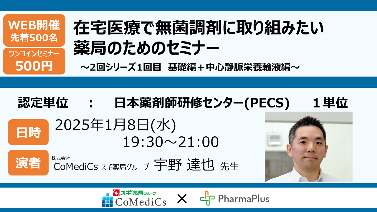 PECS 1単位】在宅医療で無菌調剤に取り組みたい薬局のためのセミナー