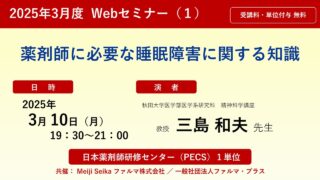 無料・PECS1単位】2025年3月度（1） Web セミナー「Web