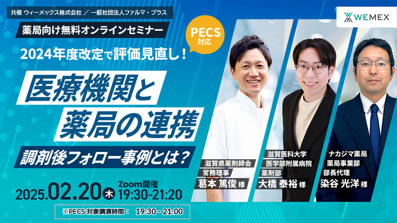受講無料】医療機関と薬局の連携・調剤後フォロー事例とは？【PECS 1