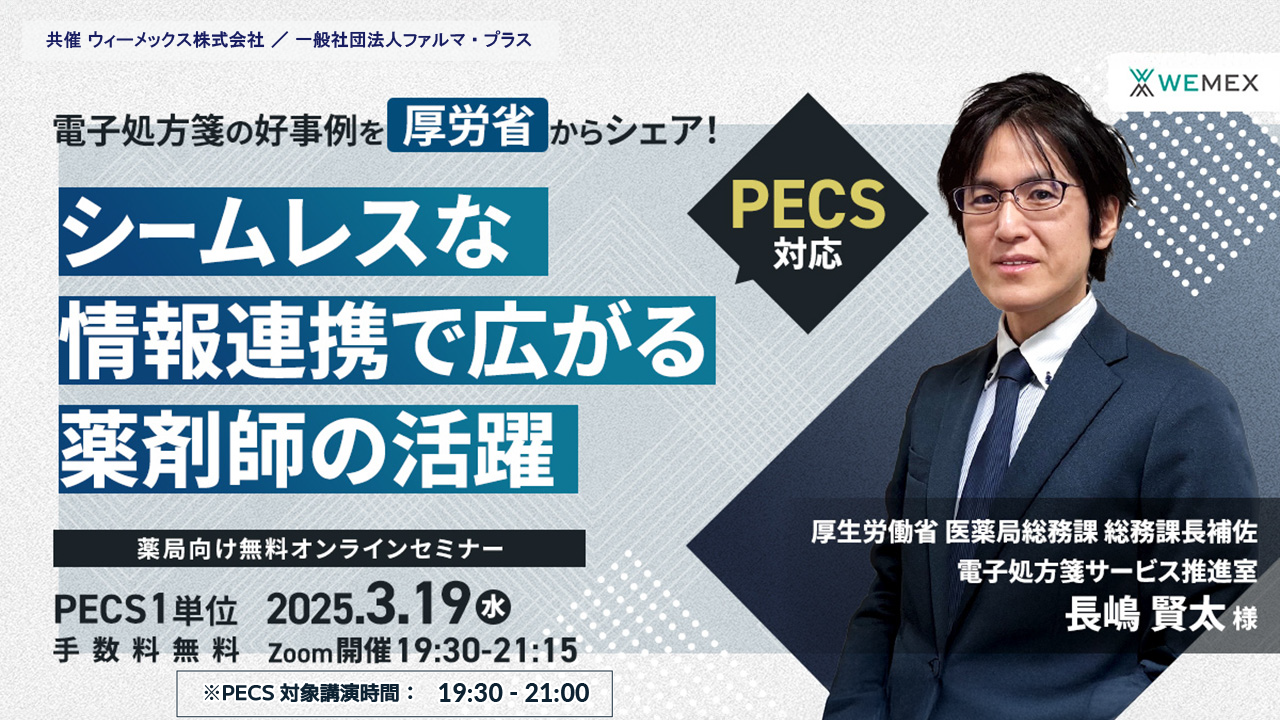 専用　気功セミナー 受講無料】シームレスな情報連携で広がる薬剤師の活躍【PECS 1単位