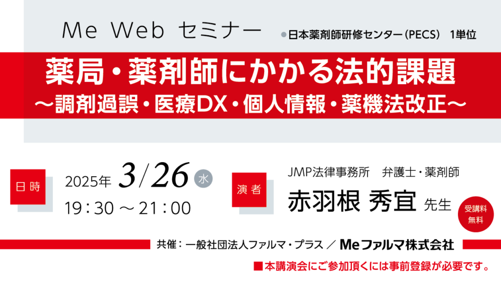 無料・PECS1単位】3月26日 Web セミナー「薬局・薬剤師にかかる法的