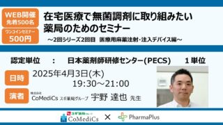 PECS 1単位】在宅医療で無菌調剤に取り組みたい薬局のためのセミナー