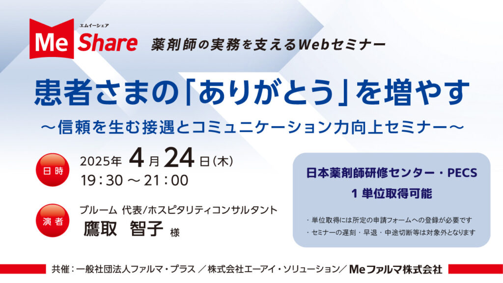 無料・PECS1単位】4月24日 Web セミナー「患者さまの「ありがとう」を