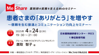 無料・PECS1単位】4月24日 Web セミナー「患者さまの「ありがとう」を