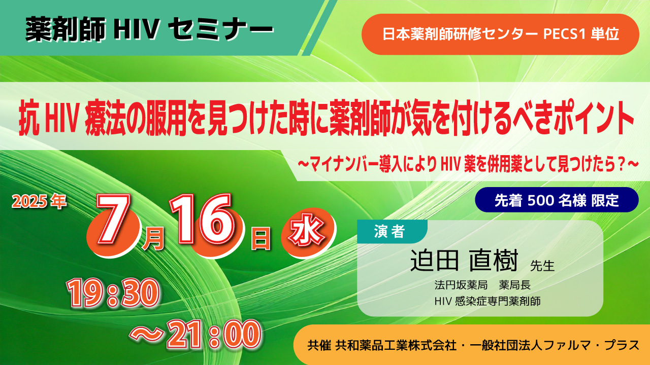 先着500名・無料】薬剤師HIVセミナー「抗HIV療法の服用を見つけた時に