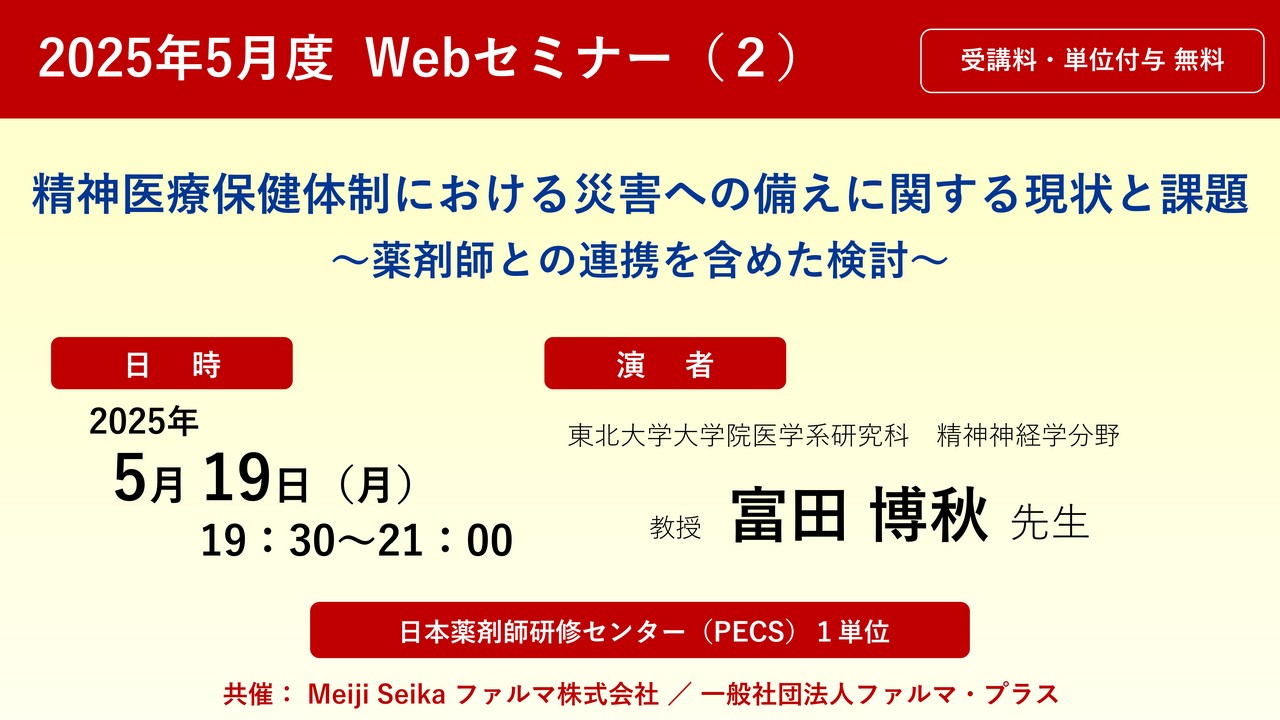 「自分でできる」「必ず勝てる」治療院インターネット集客法 最新セミナー2016 無料・PECS1単位】2025年5月度（2） Web セミナー「精神医療