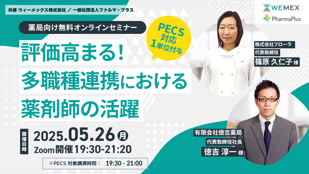 受講無料】評価高まる！多職種連携における薬剤師の活躍【PECS 1単位
