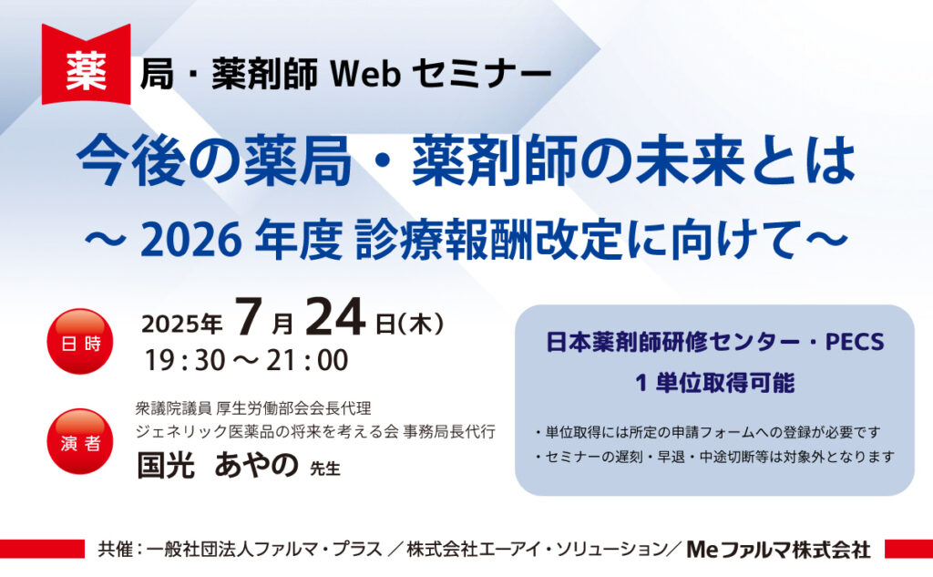 無料・PECS1単位】7月24日 Web セミナー「今後の薬局・薬剤師の未来と