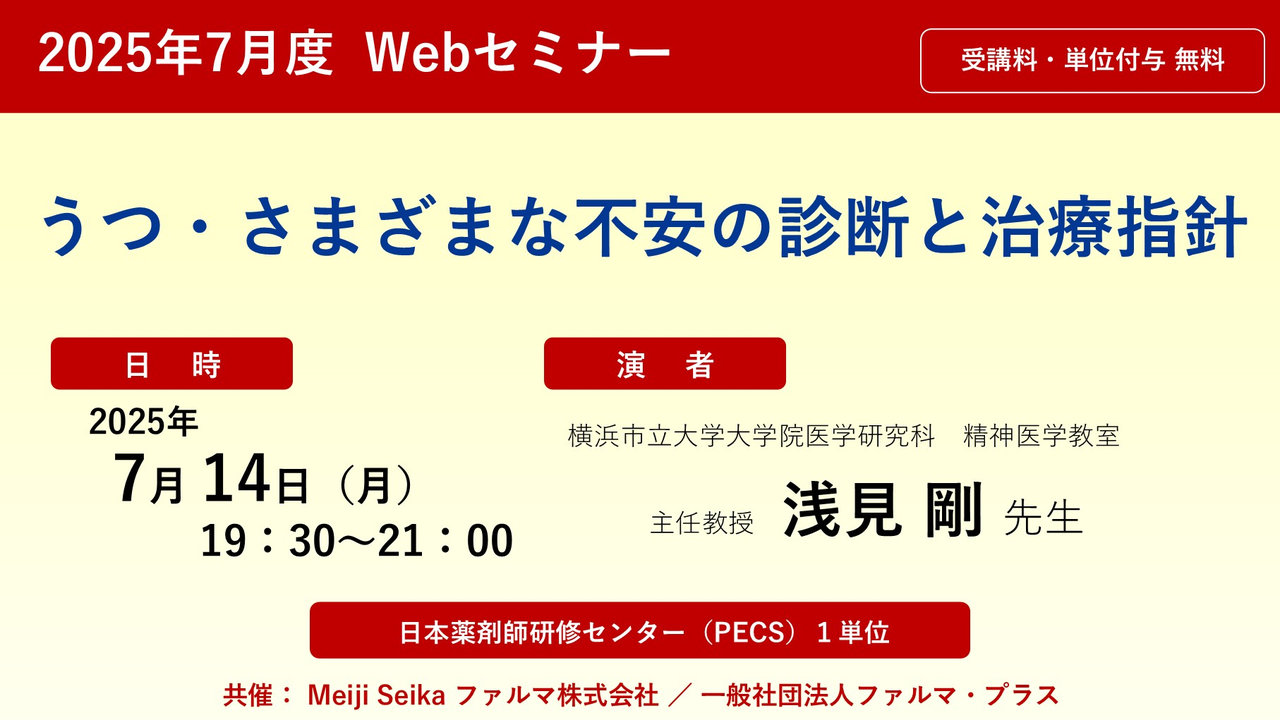 無料・PECS1単位】2025年7月度 Web セミナー「うつ・さまざまな