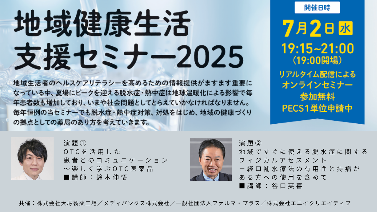 7月2日 【受講無料】 地域健康生活支援セミナー 2025【PECS 1単位