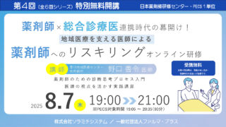 特別無料開講】地域医療を支える医師による薬剤師への