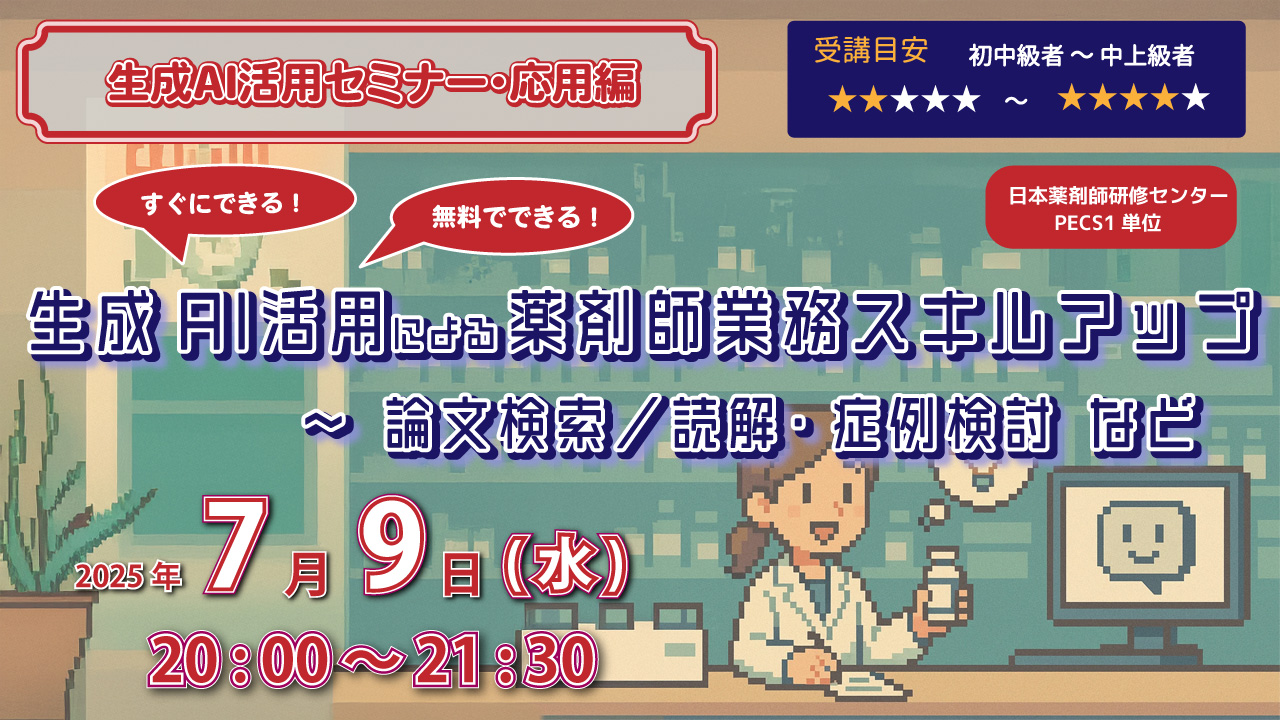 生成AI活用セミナー・応用編「生成AI活用による薬剤師業務スキル
