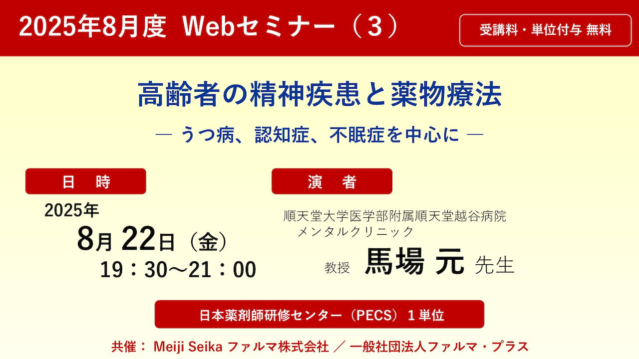 無料・PECS1単位】2025年8月度 Web セミナー（3）「高齢者の