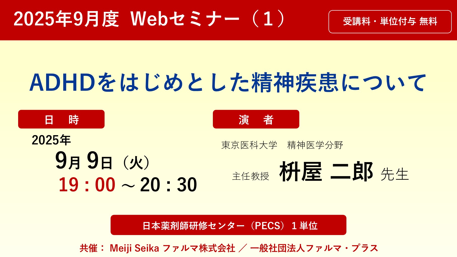 無料・PECS1単位】 2025年9月度 Web セミナー（1）「ADHDをはじめと