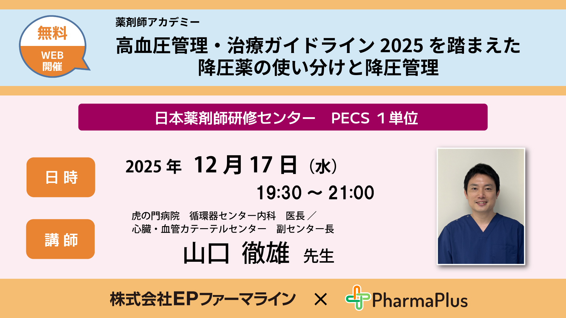 12月17日 【受講無料】薬剤師・高血圧治療ガイドラインセミナー 12月17日 【受講無料】薬剤師・高血圧治療ガイドラインセミナー