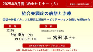 無料・PECS1単位】2025年9月度 Web セミナー（3）「統合失調症