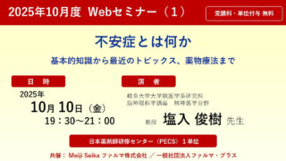 M  気功集中セミナー後半 無料・PECS1単位】2025年10月度 Web セミナー（1）「不安症とは何か