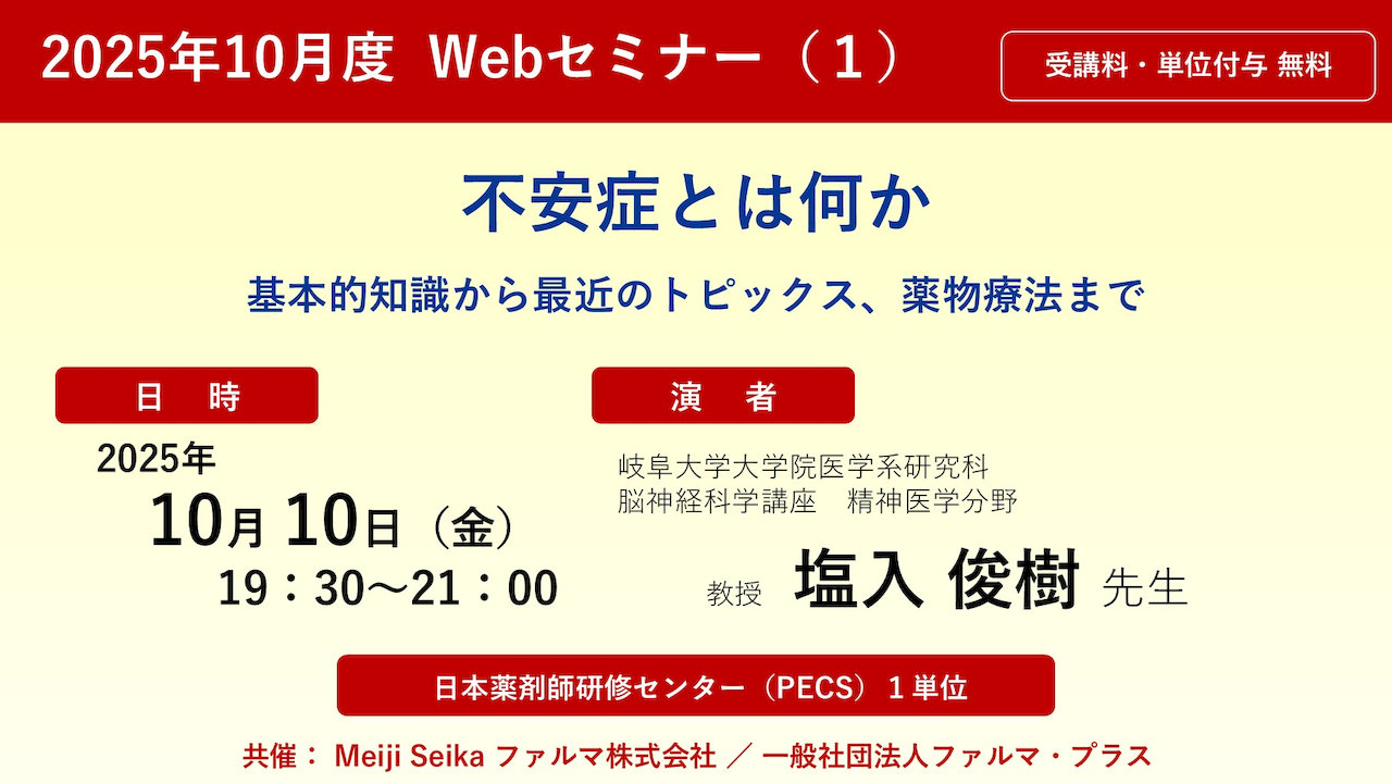 無料・PECS1単位】2025年10月度 Web セミナー（1）「不安症とは何か