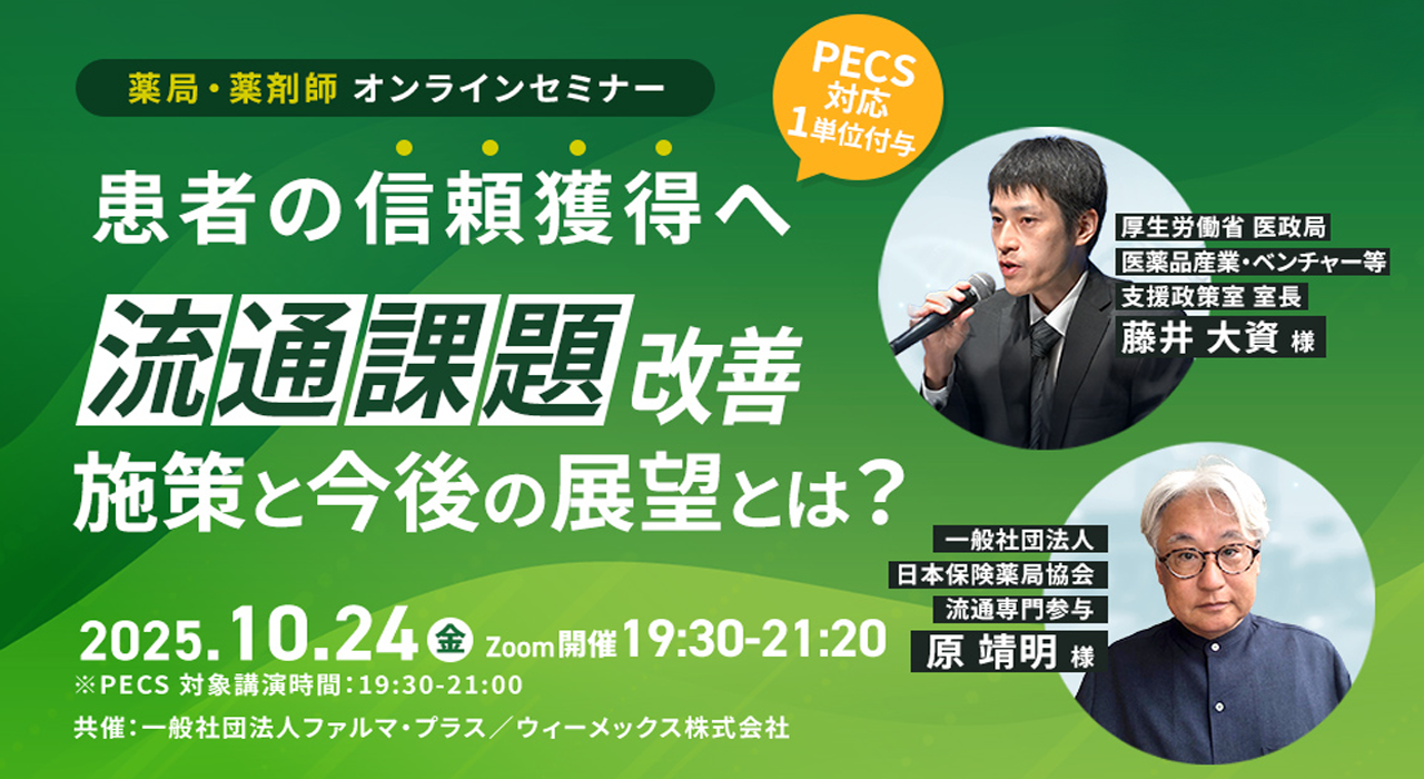 受講無料】10月24日 流通課題改善施策と今後の展望とは？【PECS 1単位