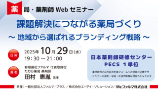 無料・PECS1単位】10月29日 Web セミナー「課題解決につながる薬局
