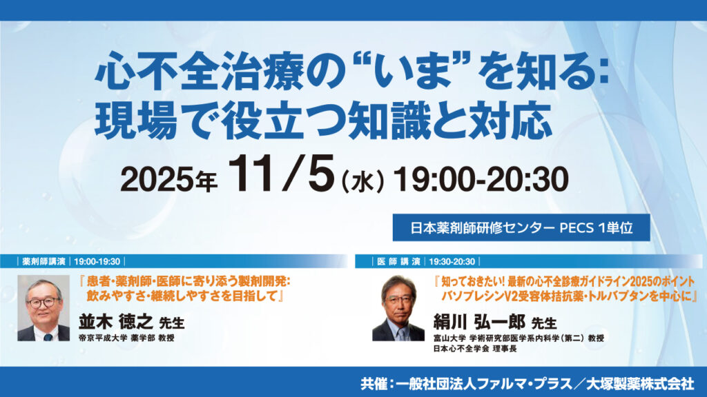 受講無料】心不全治療の“いま”を知る：現場で役立つ知識と対応【PECS 1
