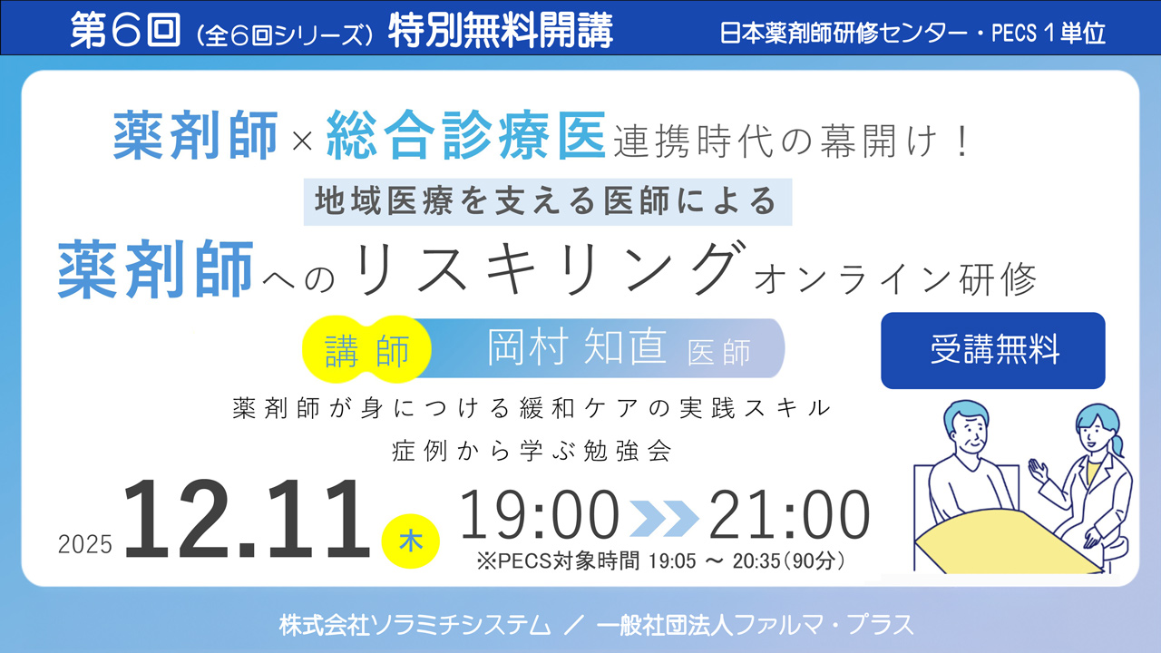 特別無料開講】地域医療を支える医師による薬剤師へのリスキリング