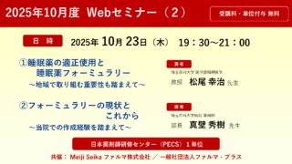 無料・PECS1単位】2025年10月度 Web セミナー（2）睡眠薬の適正使用と