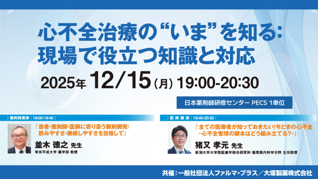 受講無料】心不全治療の“いま”を知る：現場で役立つ知識と対応【PECS 1