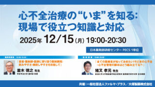 受講無料】心不全治療の“いま”を知る：現場で役立つ知識と対応【PECS 1