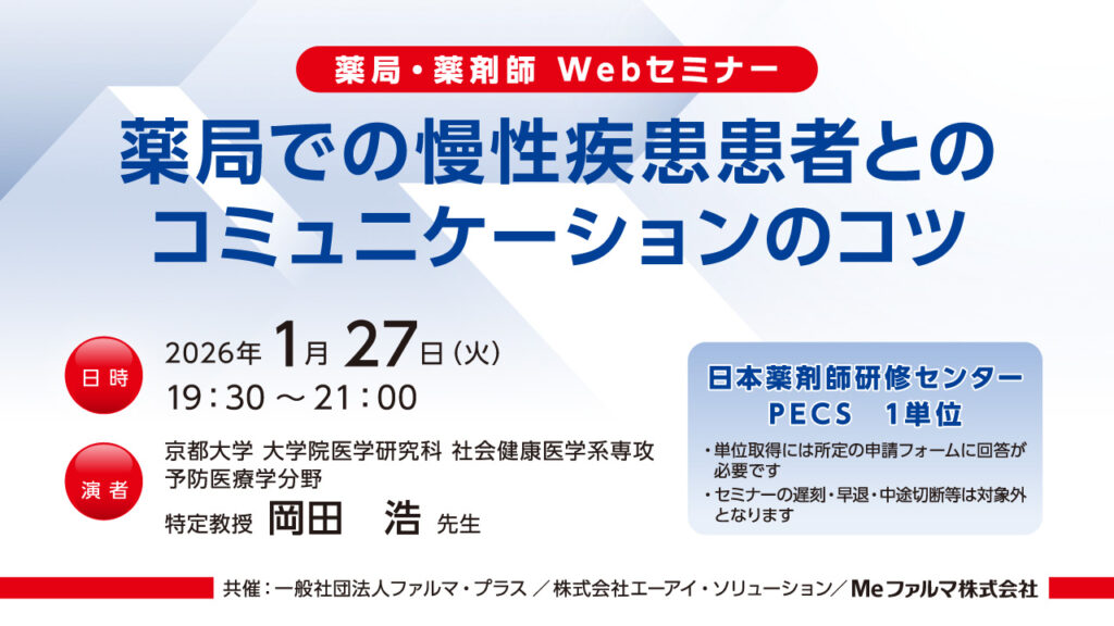 無料・PECS1単位】1月27日 Web セミナー「薬局での慢性疾患患者との