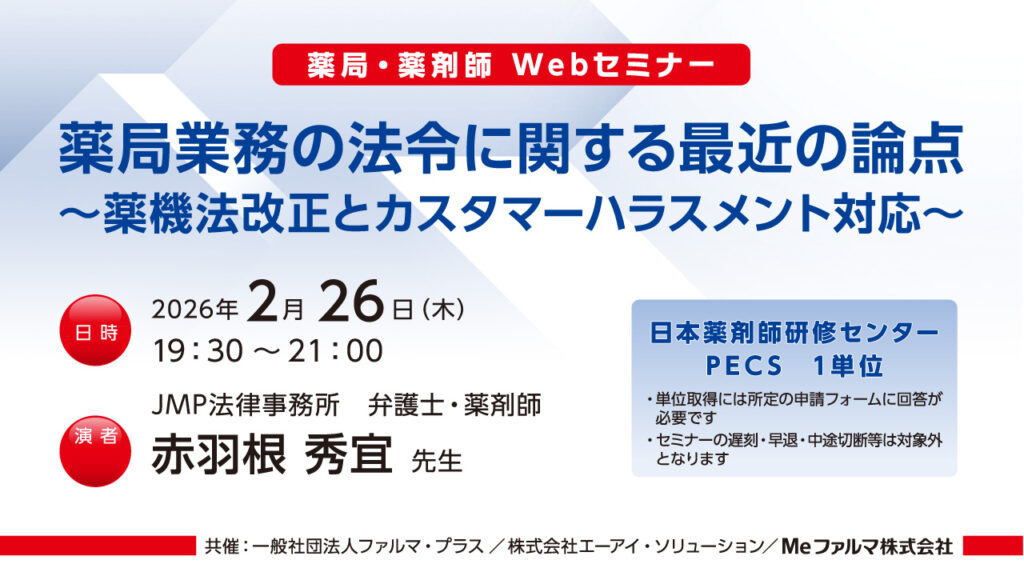 無料・PECS1単位】2月26日 Web セミナー「薬局業務の法令に関する最近