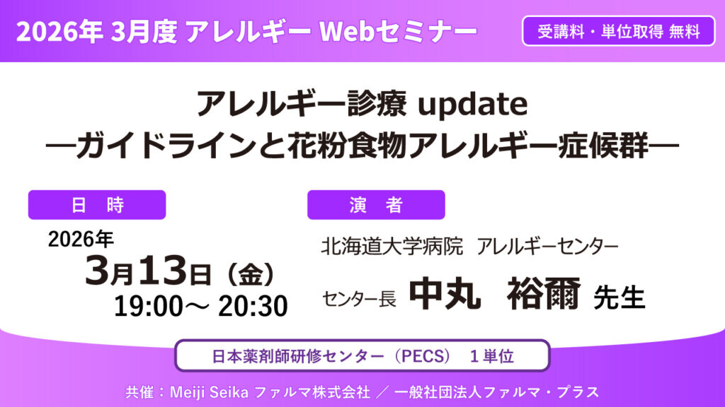 無料・PECS1単位】2026年3月度 アレルギーWebセミナー「アレルギー診療
