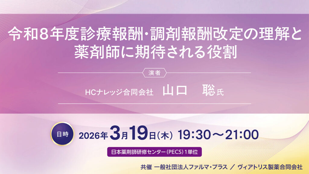 受講無料】Web講演会「令和8年度診療報酬・調剤報酬改定の理解と薬剤師