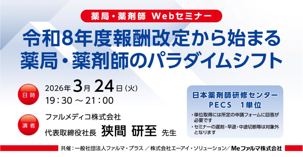 無料・PECS1単位】3月24日 Web セミナー「令和8年度報酬改定から始まる