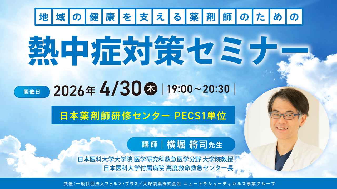 Tさま専用気功セミナー 無料・PECS1単位】4月30日 Web セミナー「地域の健康を支える薬剤師の