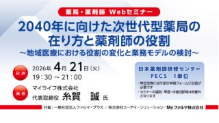 無料・PECS1単位】4月21日 Web セミナー「2040年に向けた次世代型薬局
