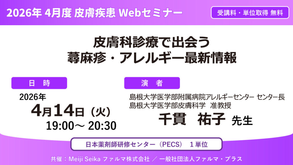 無料・PECS1単位】2026年4月度 皮膚疾患Webセミナー「皮膚科診療で