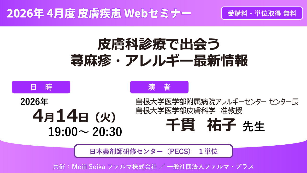 無料・PECS1単位】2026年4月度 皮膚疾患Webセミナー「皮膚科診療で
