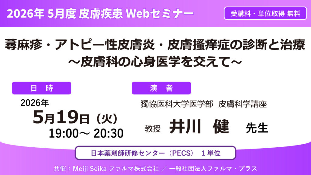 無料・PECS1単位】2026年5月度 皮膚疾患Webセミナー「蕁麻疹・アトピー