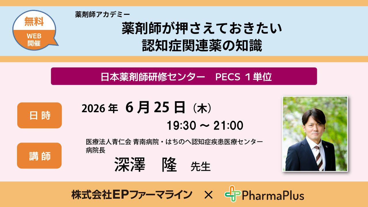 6月25日 【受講無料】薬剤師・認知症薬セミナー「薬剤師が押さえておき