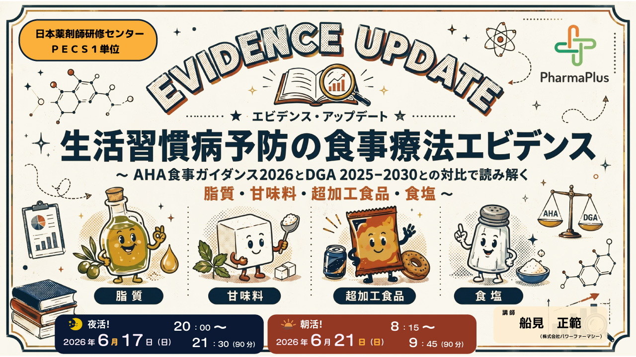 朝活！ 夜活！ 生活習慣病予防の食事療法エビデンス 〜 AHA食事