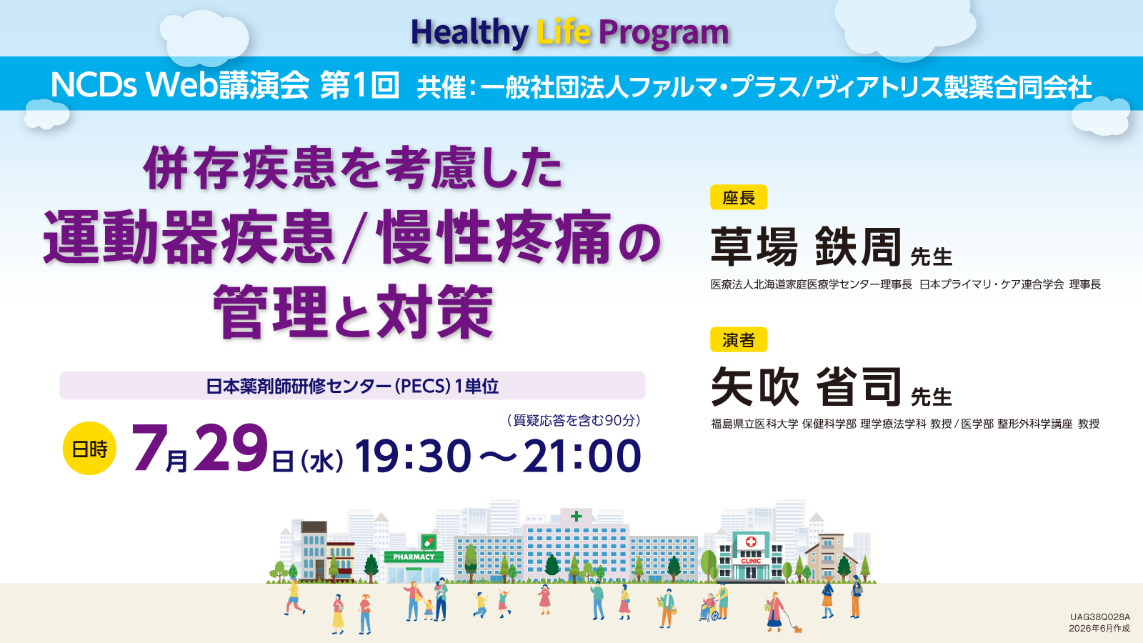受講無料】7月29日Web講演会 「多疾患併存の病態における疼痛管理