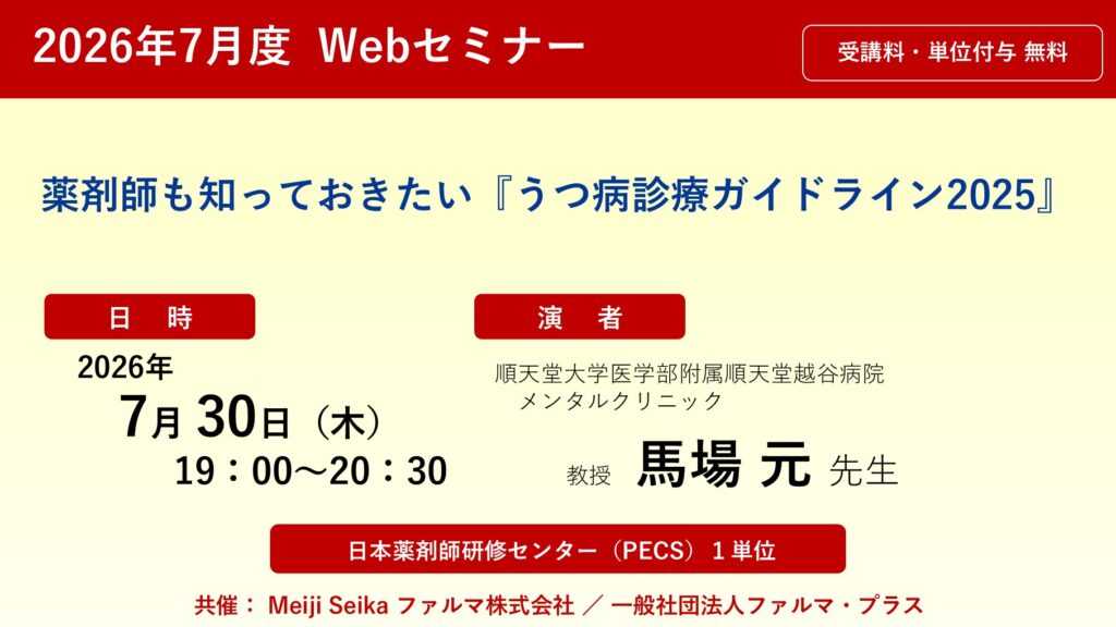 無料・PECS1単位】2026年7月度 Webセミナー「薬剤師も知っておきたい